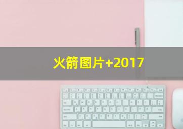 火箭图片 2017